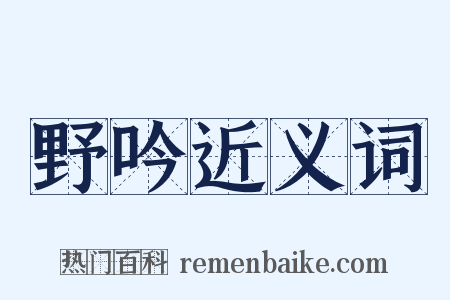 野吟近义词是什么意思的图片